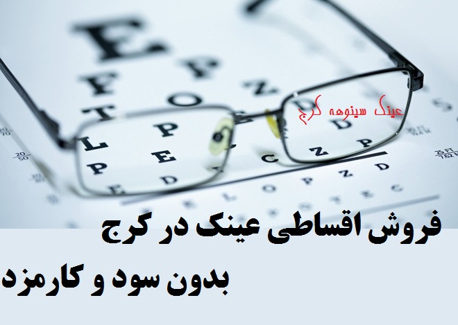 عینک قسطی در فردیس