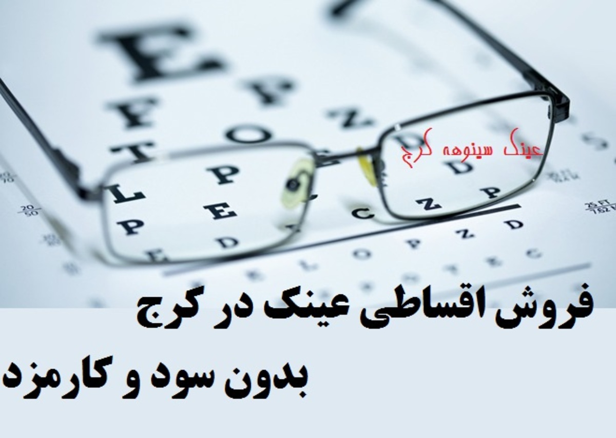 فروش عینک اقساطی در کرج