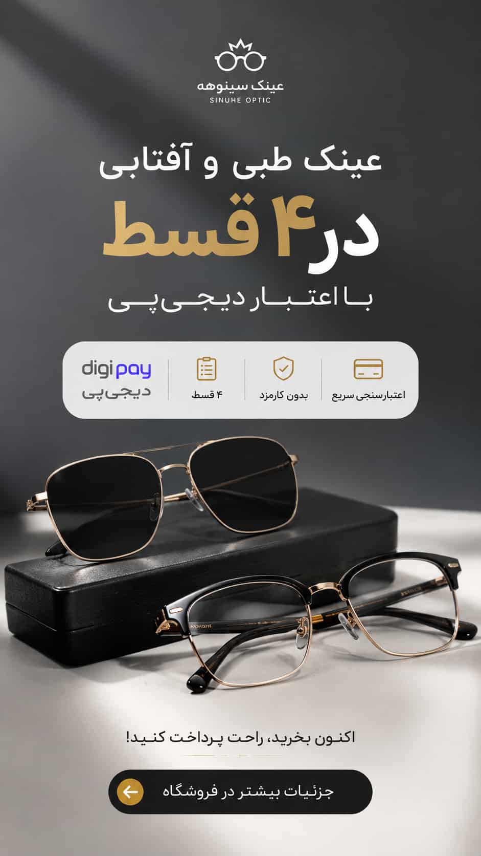 عینک یا دیجی پی